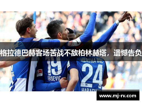 格拉德巴赫客场苦战不敌柏林赫塔，遗憾告负