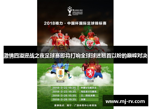 激情四溢迎战之夜足球赛即将打响全球球迷翘首以盼的巅峰对决