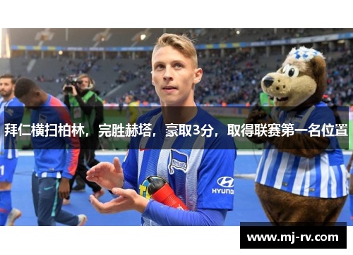 拜仁横扫柏林，完胜赫塔，豪取3分，取得联赛第一名位置