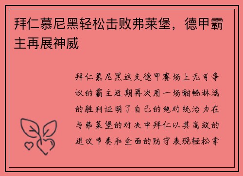 拜仁慕尼黑轻松击败弗莱堡，德甲霸主再展神威