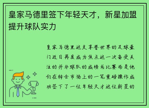皇家马德里签下年轻天才，新星加盟提升球队实力