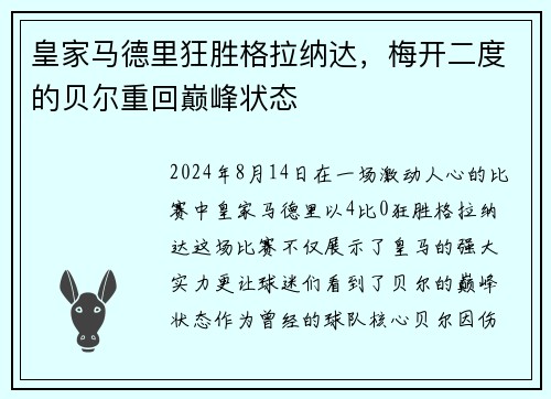 皇家马德里狂胜格拉纳达，梅开二度的贝尔重回巅峰状态